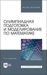 Олимпиадная подготовка и моделирование по математике. Учебное пособие для вузов.