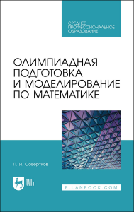 Олимпиадная подготовка и моделирование по математике. Учебное пособие для СПО.