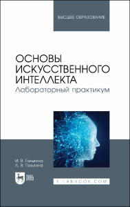 Основы искусственного интеллекта. Лабораторный практикум. Учебное пособие для вузов.