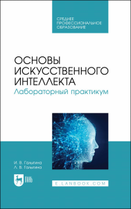 Основы искусственного интеллекта. Лабораторный практикум. Учебное пособие для СПО.