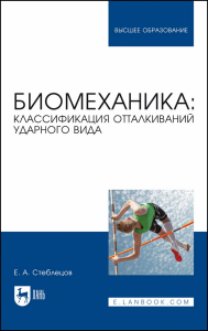 Биомеханика: классификация отталкиваний ударного вида. Учебное пособие для вузов.