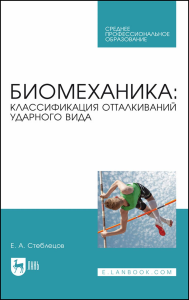 Биомеханика: классификация отталкиваний ударного вида. Учебное пособие для СПО.