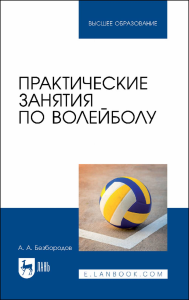 Практические занятия по волейболу. Учебное пособие для вузов.