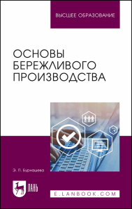 Основы бережливого производства. Учебное пособие для вузов.