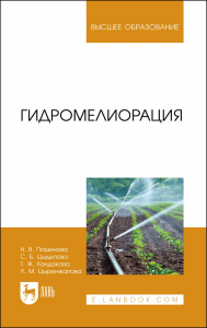 Гидромелиорация. Учебное пособие для вузов.