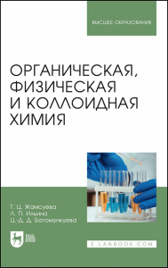 Органическая, физическая и коллоидная химия. Учебное пособие для вузов.