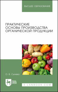 Практические основы производства органической продукции. Учебное пособие для вузов.