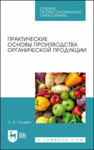 Практические основы производства органической продукции. Учебное пособие для СПО.