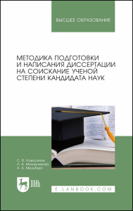 Методика подготовки и написания диссертации на соискание ученой степени кандидата наук. Учебное пособие для вузов.