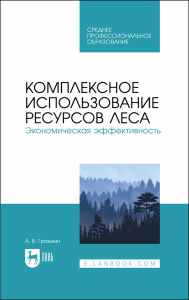 Комплексное использование ресурсов леса. Экономическая эффективность. Учебное пособие для СПО, (полноцветная печать)