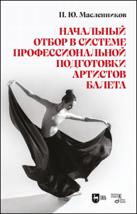 Начальный отбор в системе профессиональной подготовки артистов балета. Монография