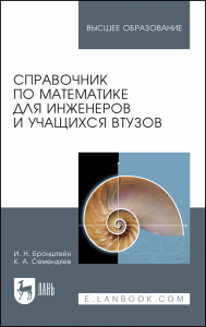 Справочник по математике для инженеров и учащихся втузов. Учебное пособие для вузов.