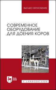 Современное оборудование для доения коров. Учебное пособие для вузов