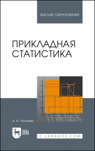 Прикладная статистика. Учебное пособие для вузов