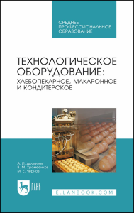 Технологическое оборудование: хлебопекарное, макаронное и кондитерское. Учебник для СПО