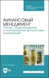 Финансовый менеджмент. Расчет, моделирование и планирование финансовых показателей. Учебное пособие для СПО