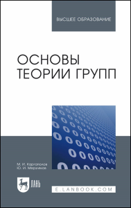 Основы теории групп. Учебное пособие для вузов