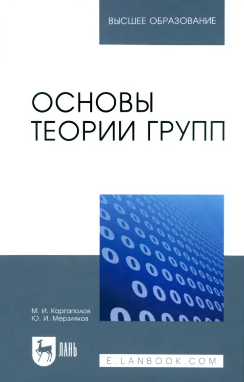 Основы теории групп. Каргаполов Михаил Иванович