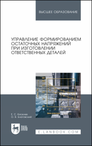 Управление формированием остаточных напряжений при изготовлении ответственных деталей. Монография