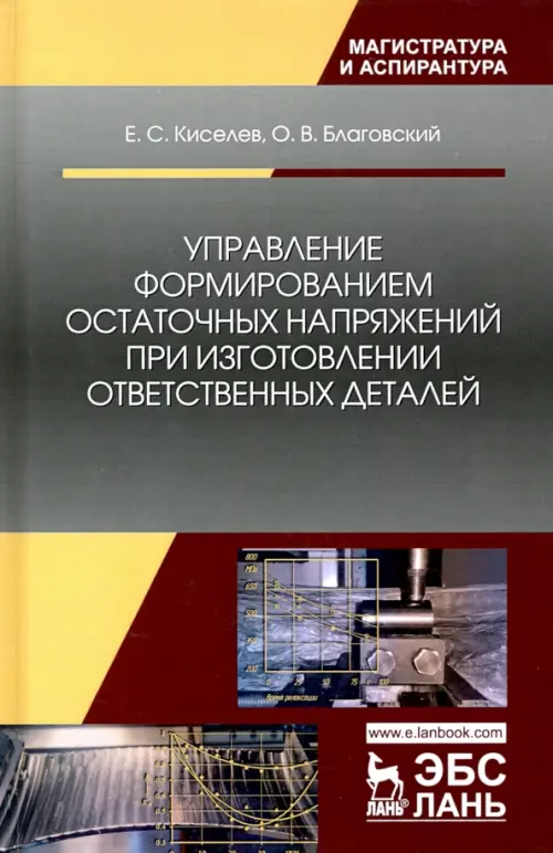 Управление формированием остаточных напряжений при изготовлении ответственных деталей. Киселев Евгений Степанович