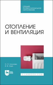 Отопление и вентиляция. Учебное пособие для СПО