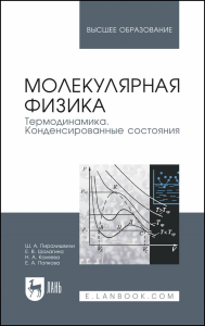 Молекулярная физика. Термодинамика. Конденсированные состояния. Учебное пособие для вузов