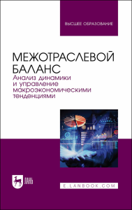 Межотраслевой баланс: анализ динамики и управление макроэкономическими тенденциями. Учебное пособие для вузов