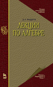 Лекции по алгебре. Учебное пособие для вузов