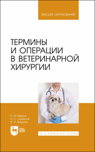 Термины и операции в ветеринарной хирургии. Учебное пособие для вузов.