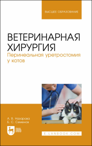 Ветеринарная хирургия. Перинеальная уретростомия у котов. Учебное пособие для вузов, (полноцветная печать)