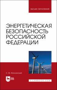 Энергетическая безопасность Российской Федерации. Учебное пособие для вузов.