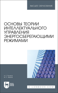 Основы теории интеллектуального управления энергосберегающими режимами. Учебное пособие для вузов.