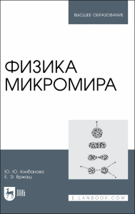 Физика микромира. Учебное пособие для вузов.