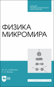 Физика микромира. Учебное пособие для СПО.