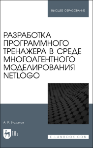 Разработка программного тренажера в среде многоагентного моделирования NetLogo. Учебное пособие для вузов, (полноцветная печать)