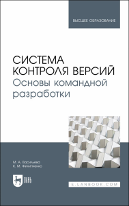 Система контроля версий. Основы командной разработки. Учебное пособие для вузов, (полноцветная печать)