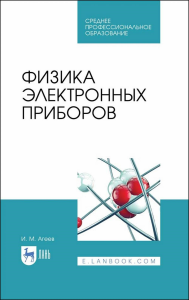 Физика электронных приборов. Учебное пособие для СПО