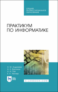 Практикум по информатике. Учебное пособие для СПО