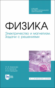 Физика. Электричество и магнетизм. Задачи с решениями. Учебное пособие для СПО