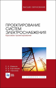 Проектирование систем электроснабжения. Курсовое проектирование. Учебное пособие для вузов