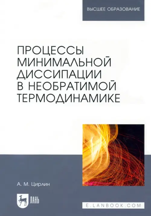 Процессы минимальной диссипации в необратимой термодинамике. Цирлин Анатолий Михайлович