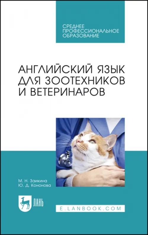 Английский язык для зоотехников и ветеринаров. Учебное пособие. Заикина Марина Николаевна