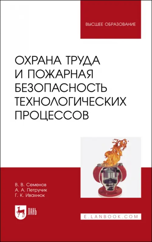 Охрана труда и пожарная безопасность технологических процессов. Учебное пособие. Ивахнюк Григорий Константинович