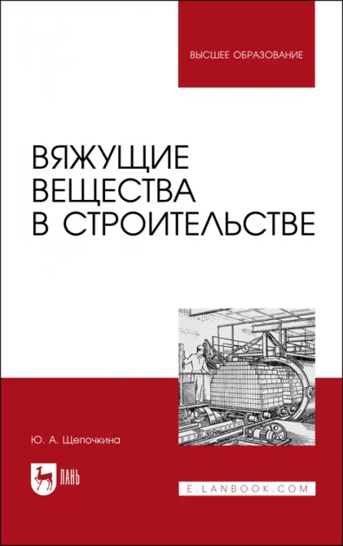 Вяжущие вещества в строительстве. Учебник. Щепочкина Юлия Алексеевна