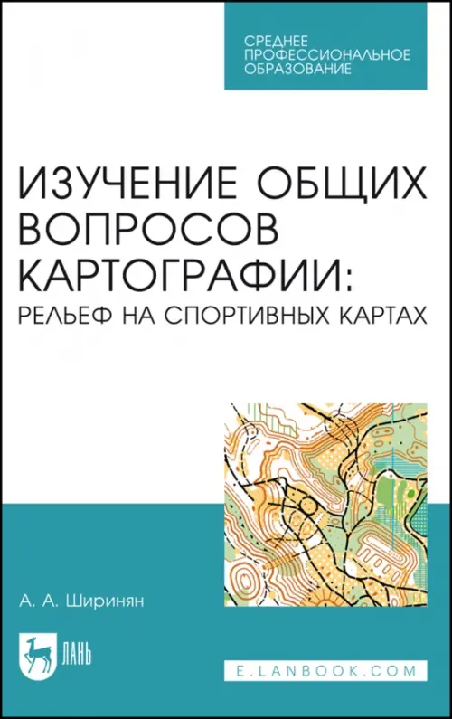 Изучение общих вопросов картографии. Рельеф на спортивных картах. Ширинян Александр Альбертович