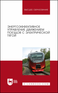 Энергоэффективное управление движением поездов с электрической тягой. Монография