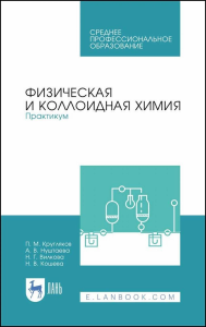 Физическая и коллоидная химия. Практикум. Учебное пособие для СПО