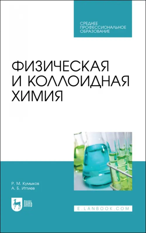 Физическая и коллоидная химия. Учебное пособие для СПО. Кумыков Руслан Машевич