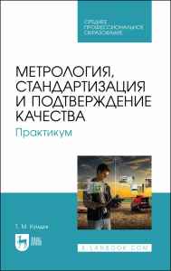 Метрология, стандартизация и подтверждение качества. Практикум. Учебное пособие для СПО