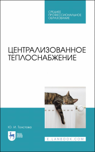 Централизованное теплоснабжение. Учебное пособие для СПО